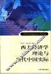 西方经济学理论与当代中国实际
