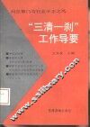 “三清一刹”工作导要  纠正部门与行业不正之风