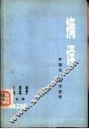 摘译  外国自然科学哲学  专辑二  1976  人类学专辑