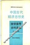 中国古代经济思想史教学参考资料选编