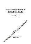 资本主义世界经济贸易和商品市场的基本统计