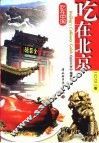 吃在北京