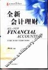 全新会计理财