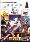 音乐世界的奥妙