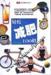 轻松减肥100招