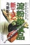 淀粉类食品新工艺与新配方