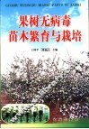 果树无病毒苗木繁育与栽培