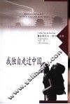 我独自走过中国