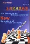 全球经济新版图  海外学者谈