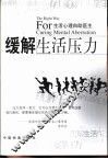 缓解生活压力  生活心理自助医生
