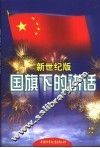 国旗下的讲话  新世纪版