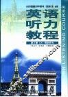 英语听力教程  高考听力全程培养训练  供高中三年级第一学期使用  上  试验修订本·必修