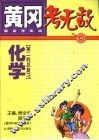 黄冈考无敌  新高考实战  化学  第二轮总复习