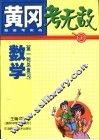 黄冈考无敌  新高考实战  数学  第一轮总复习