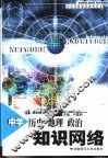 中学历史、地理、政治知识网络