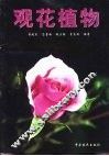 观花植物