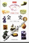 少年版二十六史  金史
