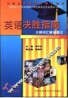 同等学力人员申请硕士学位英语水平全国统一考试英语决胜指南  大纲词汇板块速记