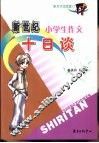 新世纪小学生作文十日谈