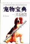 宠物宝典之爱犬