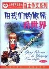 用我们的眼睛看世界