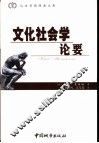 文化社会学论要