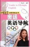 奥运英语导航