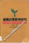 道德启蒙教育研究