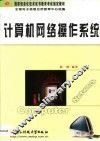 计算机网络操作系统