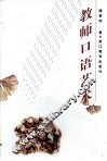 教师口语艺术
