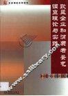 欧盟企业和消费者景气调查理论与实践