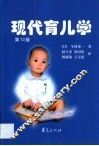 现代育儿学