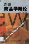 新编商品学概论