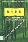 译学新探