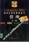 2001版MBA联考辅导练习 管理