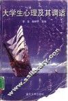 大学生心理及其调适