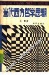 当代西方哲学思潮