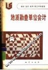 地质勘查单位会计