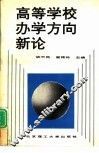 高等学校办学方向新论