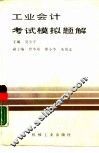 工业会计考试模拟题解