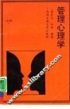 管理心理学