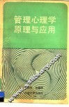 管理心理学原理与应用