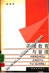 函授教育与管理
