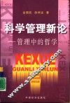 科学管理新论  管理中的哲学