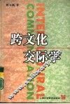 跨文化交际学