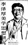 李泽厚美学思想研究