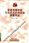 普通高等学校马克思主义理论课原著导读