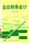 企业财务会计