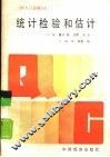 统计检验和估计