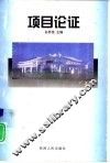 项目论证